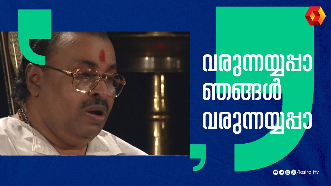 വരുന്നയ്യപ്പാ ഞങ്ങൾ വരുന്നയ്യപ്പാ  | ayyappa devotional | k g jayan