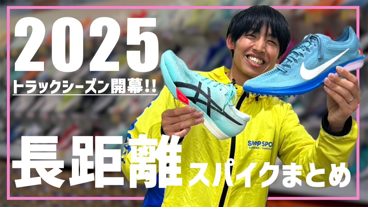 【トラックシーズン開幕】長距離スパイクをまるっとご紹介!!