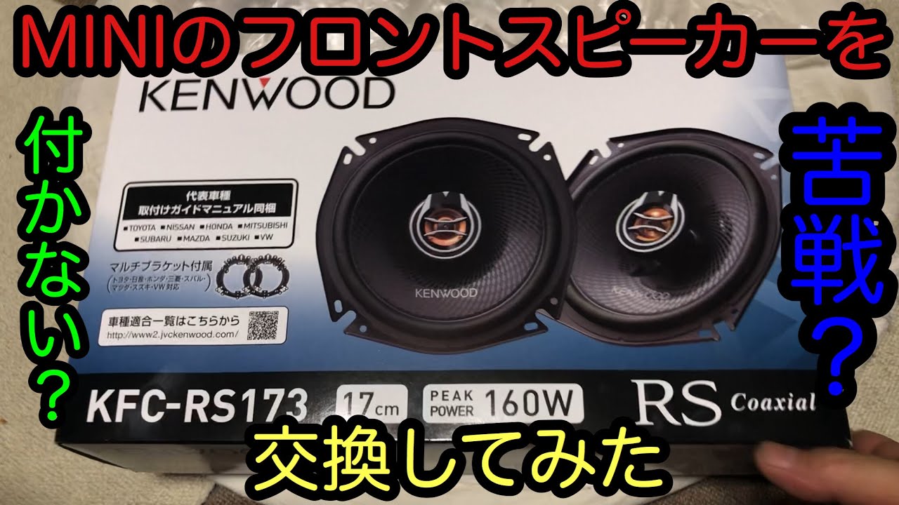 MINIのフロントスピーカー交換してみた。R50 ミニクーパー