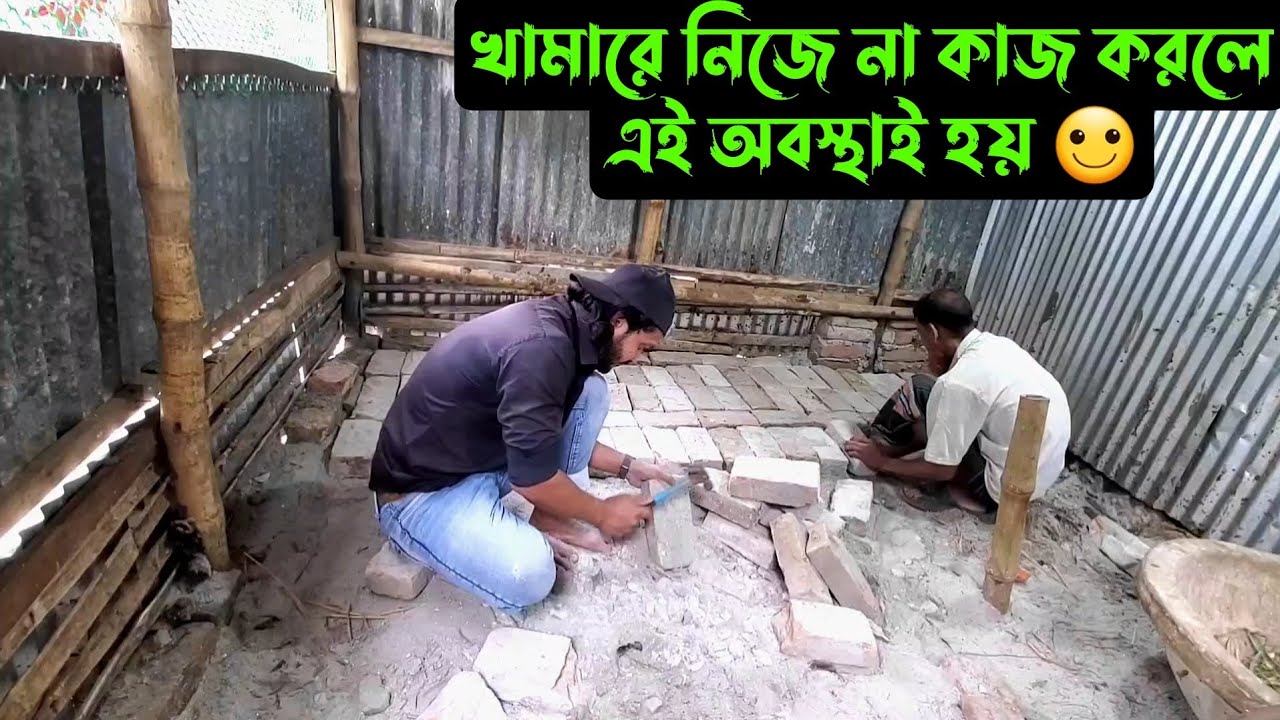 খামারে নিজে না কাজ করলে এই অবস্থাই হয় 🙂