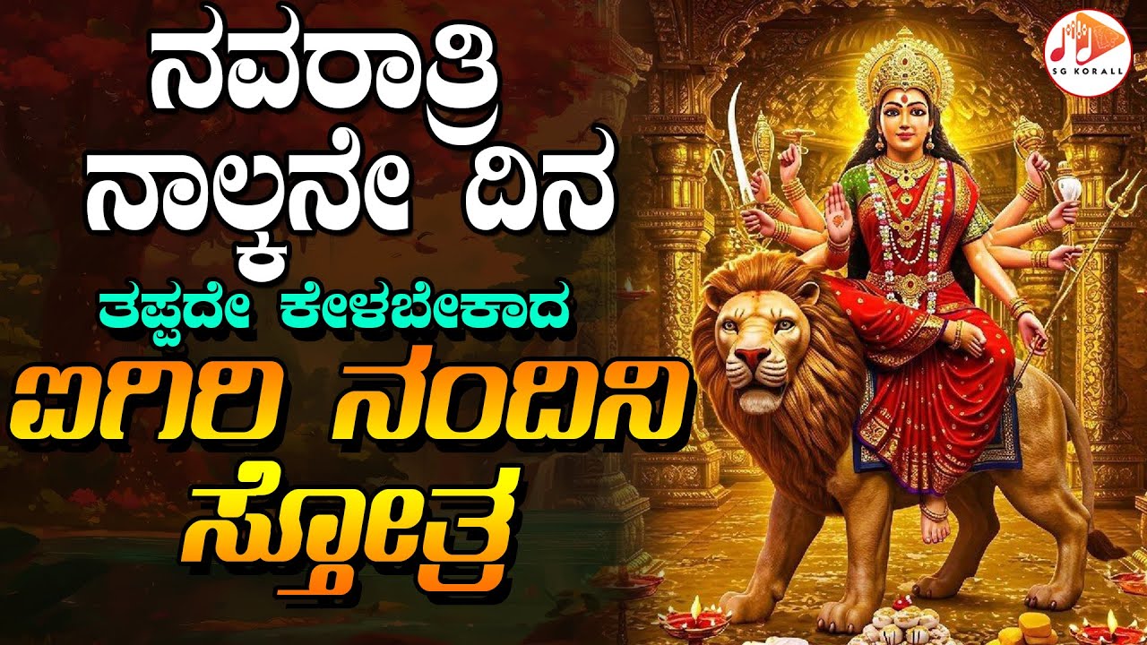 ನವರಾತ್ರಿ ನಾಲ್ಕನೇ ದಿನ ತಪ್ಪದೇ ಕೇಳಬೇಕಾದ  ಐಗಿರಿ ನಂದಿನಿ  ಸ್ತೋತ್ರ
