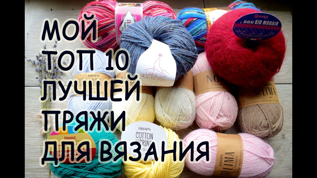 ТОП 10 МОЯ ЛЮБИМАЯ  ПРЯЖА