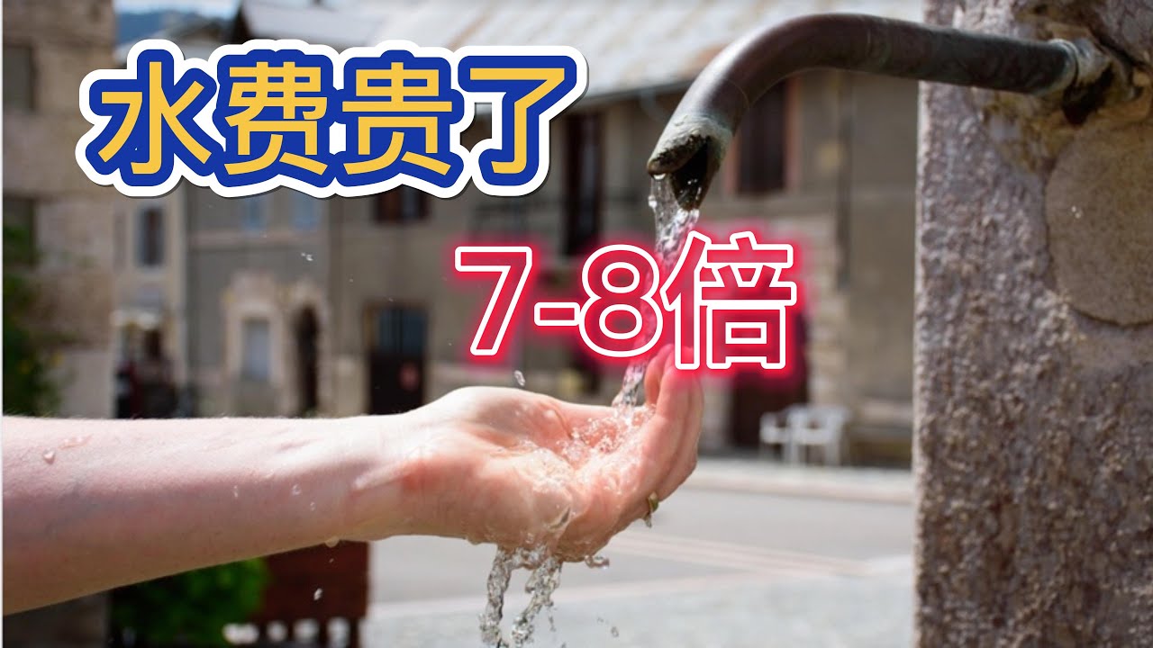 马耳他/西班牙/国内的自来水价格哪里最贵？味道像癞蛤蟆的水？