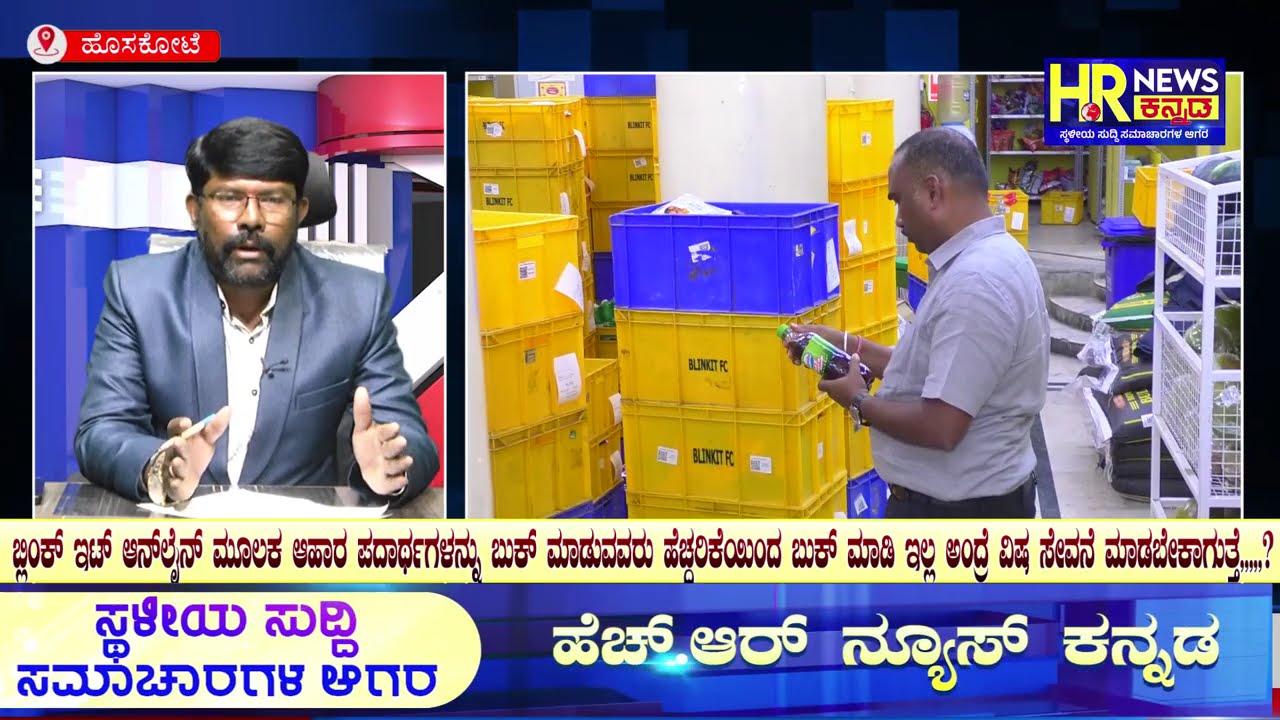 ಬ್ಲಿಂಕ್ಇಟ್ ಆನ್‌ಲೈನ್ ಮೂಲಕ ಪದಾರ್ಥಗಳನ್ನು ಬುಕ್ ಮಾಡುವವರು ಹೆಚ್ದರಿಕೆಯಿಂದ ಬುಕ್ ಮಾಡಿ ಇಲ್ಲ ಅಂದ್ರೆ ವಿಷ ಸೇವನೆ?