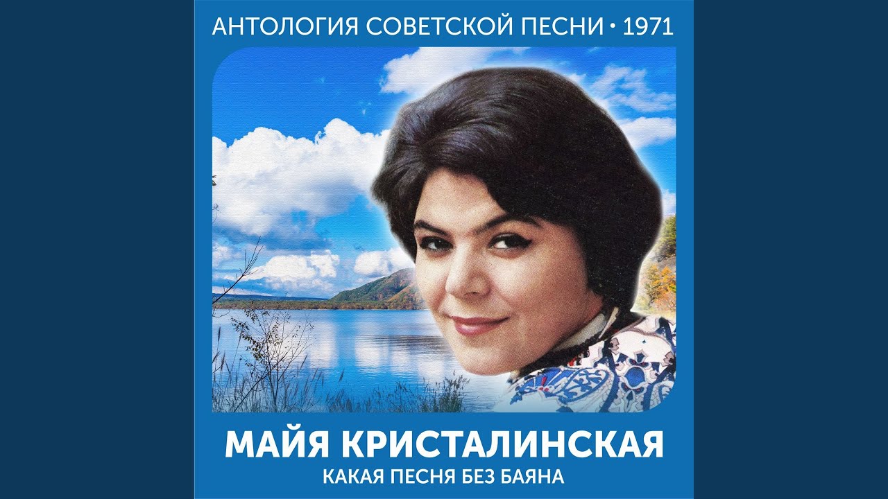 Какая песня без баяна
