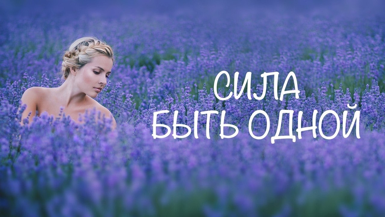 Почему быть одной - не значит быть одинокой?
