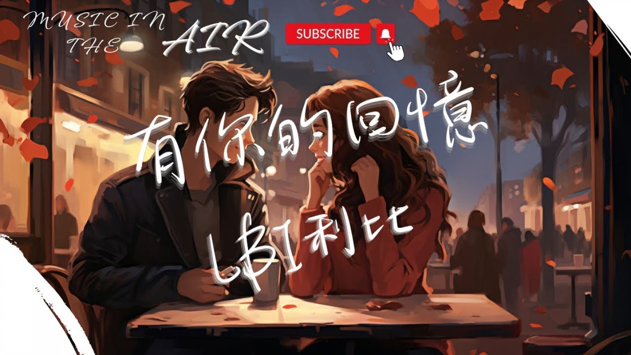 LBI利比 - 有你的回憶『哪怕是天涯和海角 都不能夠令愛停息』【動態歌詞】