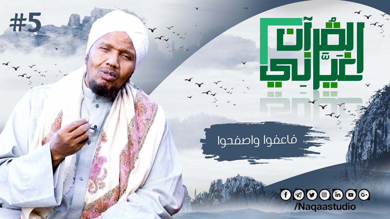 واعفوا واصفحوا | القرآن غيرني 2 | الشيخ عبدالرشيد صوفي | #5 | Quran has changed my life