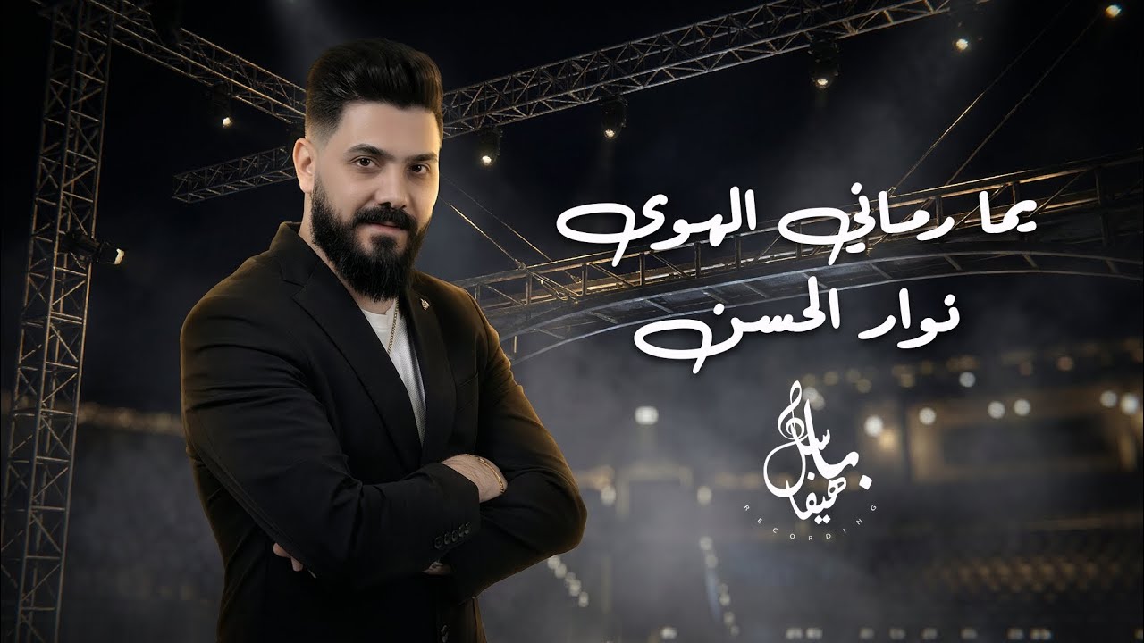 نوار الحسن - يما رماني الهوى - طير يا حمام وروح - بنية 