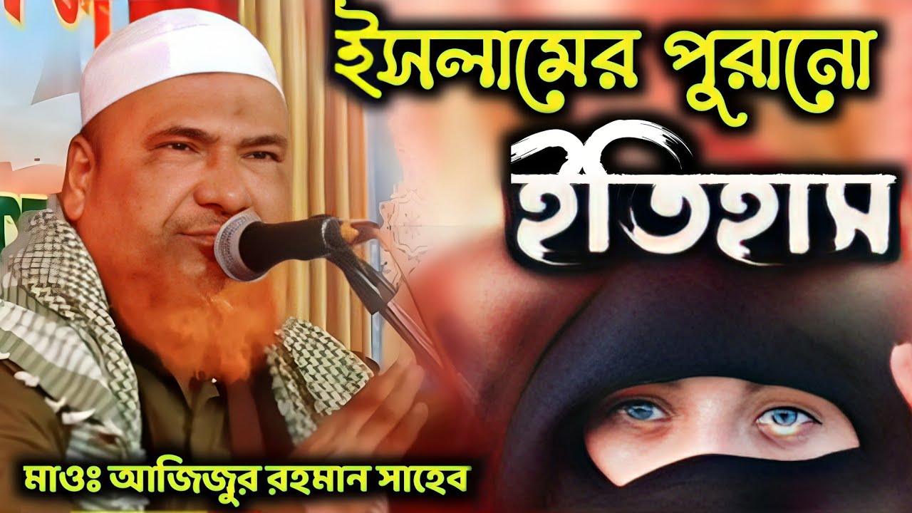 ইসলামের পুরানো ইতিহাস | মাওলানা আজিজুর রহমান সাহেব ভারত | Maulana Azizur Rahman Sahib Waz 