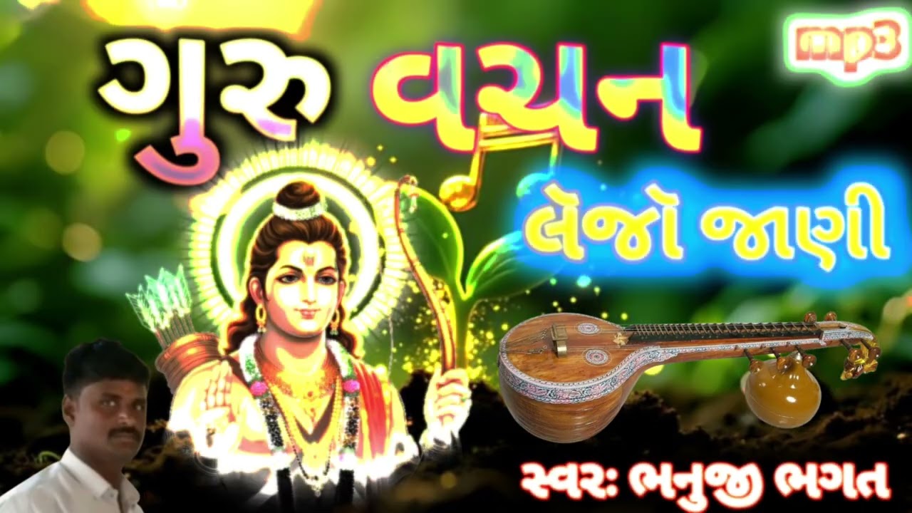 ગુરુ વચન લૅજૉ જાણી,હૅ હંસલા સંત વચન લૅજૉ જાણી સ્વરઃ ભનુજી ભગત મંગળપુરા #gujarti #bhajan 🎵🪕👏