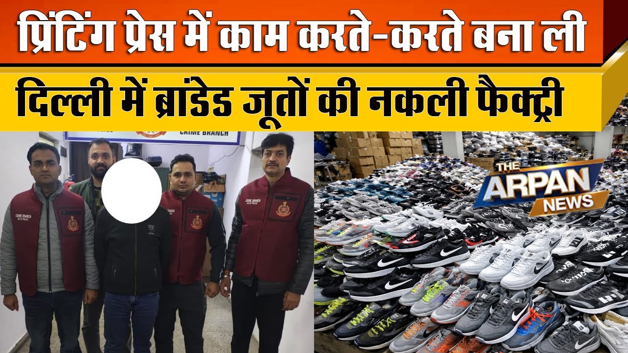 दिल्ली के Anmbe Enclave में Nike, Adidas, Skechers जैसे International Brands की नकली फैक्टरी पकड़ी