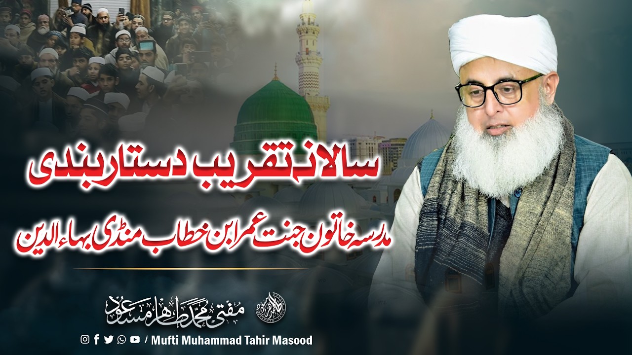 4 February 2026 | Salana Taqreeb | Madrasa Khatun-e-Jannat Umar Ibn Khattab | Mufti Tahir Masood