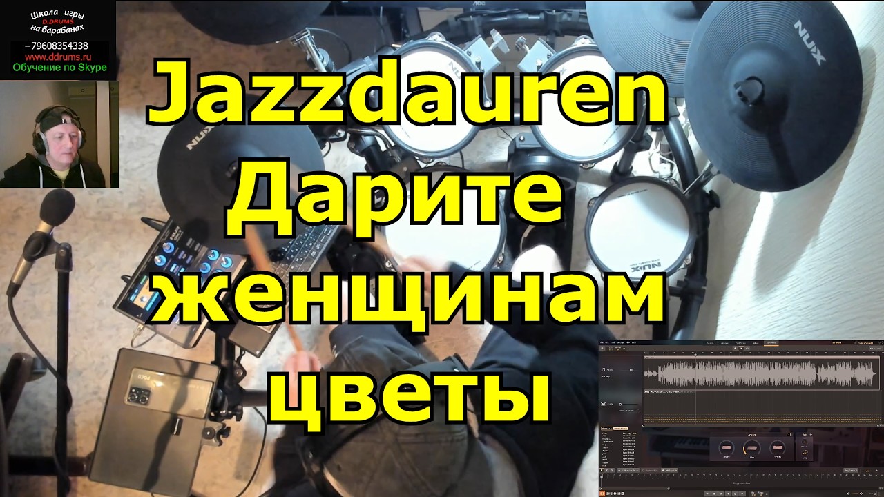 Jazzdauren - Дарите Женщинам Цветы  На Барабанах ● Музыкальный Подарок На 8  Марта  Live