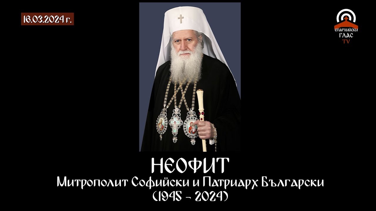 Заупокойна света Литургия и опело на Българския патриарх и Софийски митрополит Неофит - 16.03.24 г.
