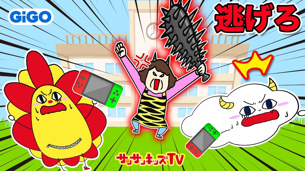 【逃走中】超怖いママから追いかけられる！？謎を解いてゲームの中から脱出せよ！GIGO★子供向け知育教育★サンサンキッズTV★