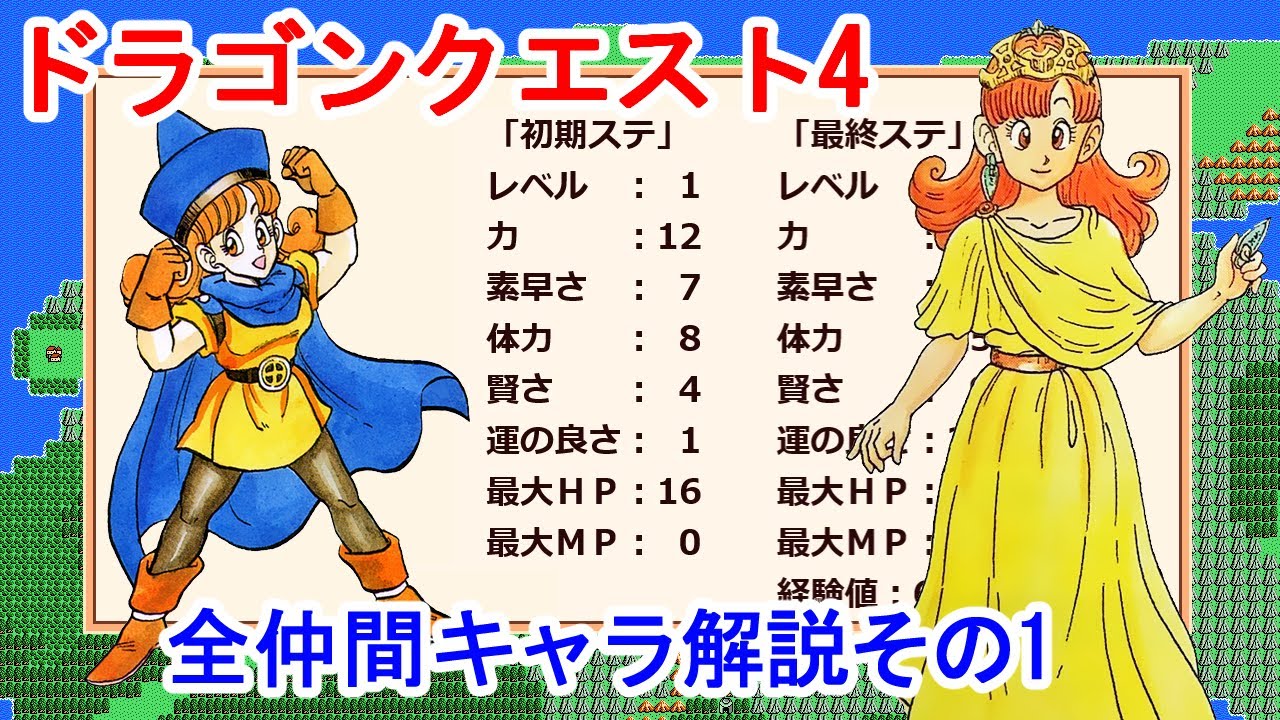 【ドラクエ4】仲間キャラ解説その1【FC版】