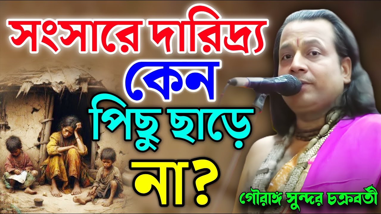 সংসারে দারিদ্র্য কেন পিছু ছাড়ে না? || Gouranga Sundar Chakraborty |গৌরাঙ্গ সুন্দর  চক্রবর্তী কীর্তন