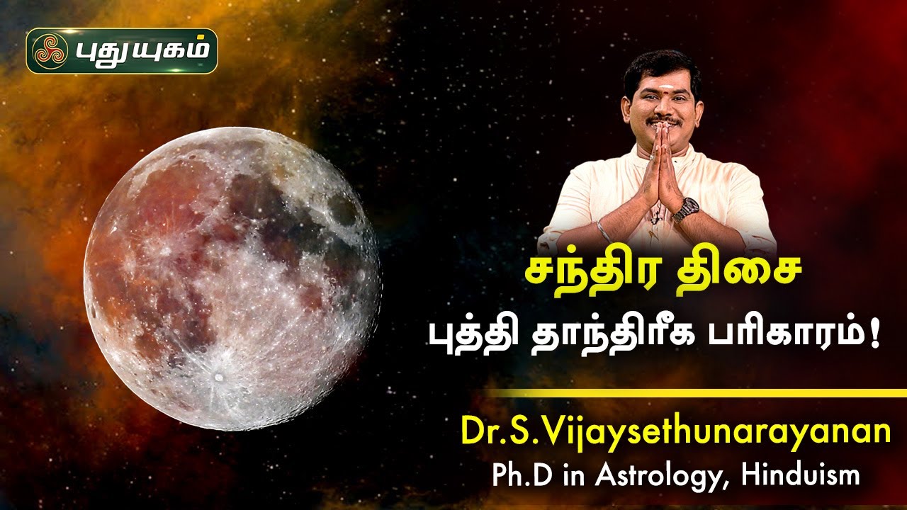 சந்திர திசை, புத்தி தாந்திரீக பரிகாரம்! Dr.S Vijay Sethu Narayanan | PuthuyugamTV