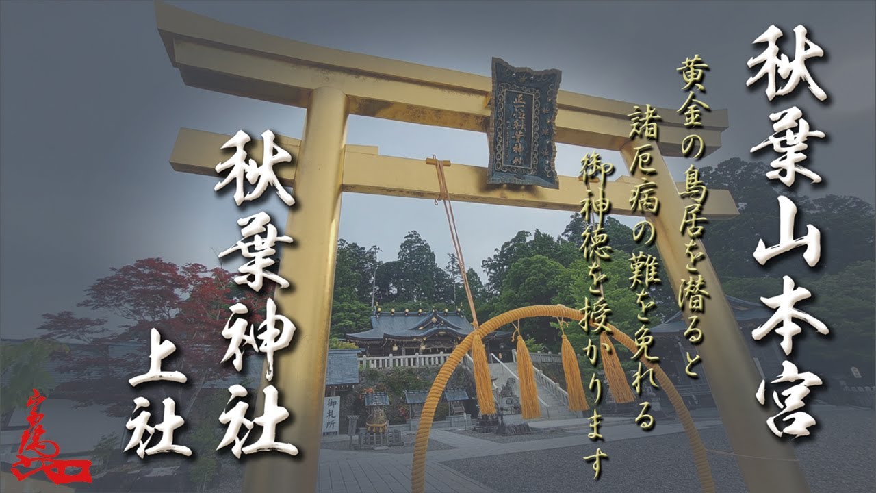 秋葉山本宮 🔥秋葉神社 上社🔥【夏越の大祓】 静岡県浜松市　Akiha Shrine