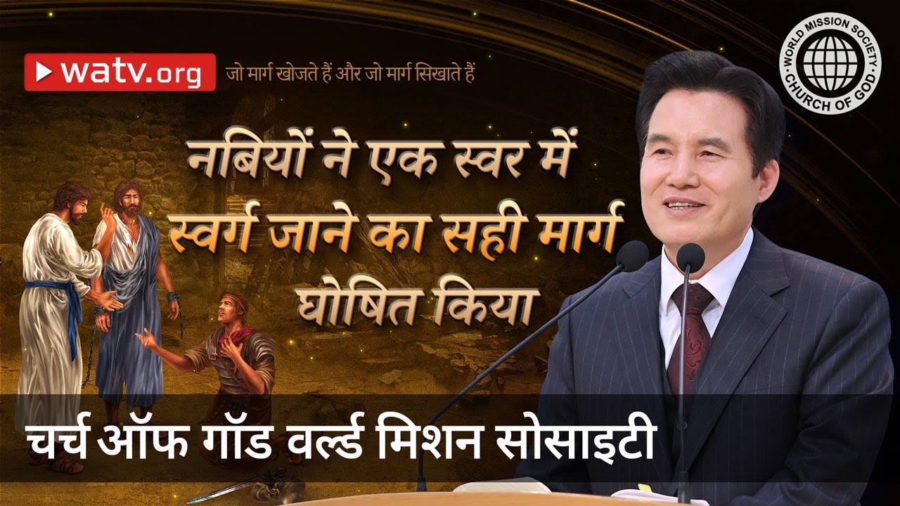 जो मार्ग खोजते हैं और जो मार्ग सिखाते हैं | चर्च ऑफ गॉड वर्ल्ड मिशन सोसाइटी