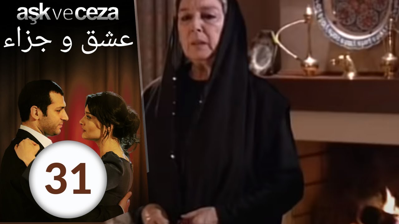 مسلسل عشق و جزاء - الحلقة 31