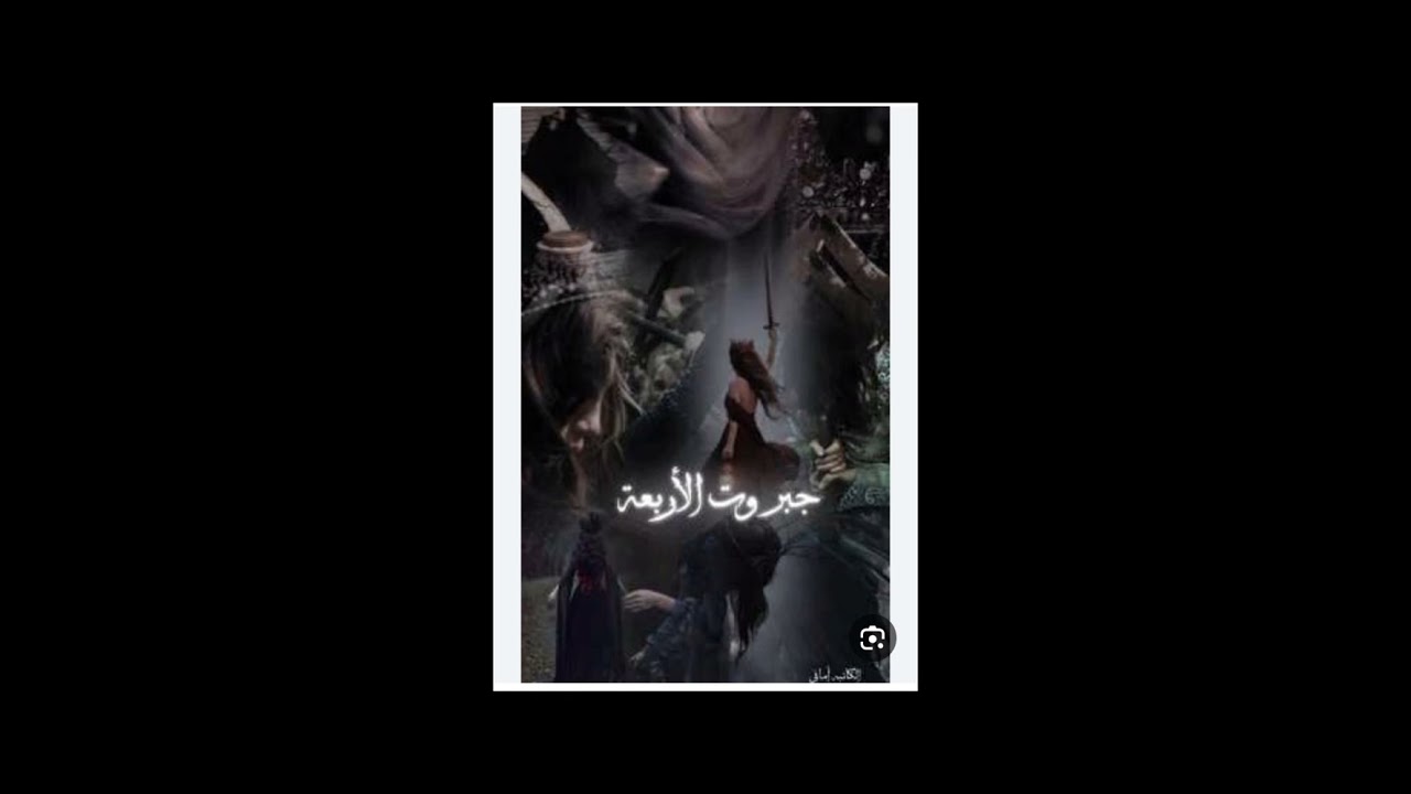 #جبروت_الاربعه_16_💚🕊️ بصوتي 💚🕊️