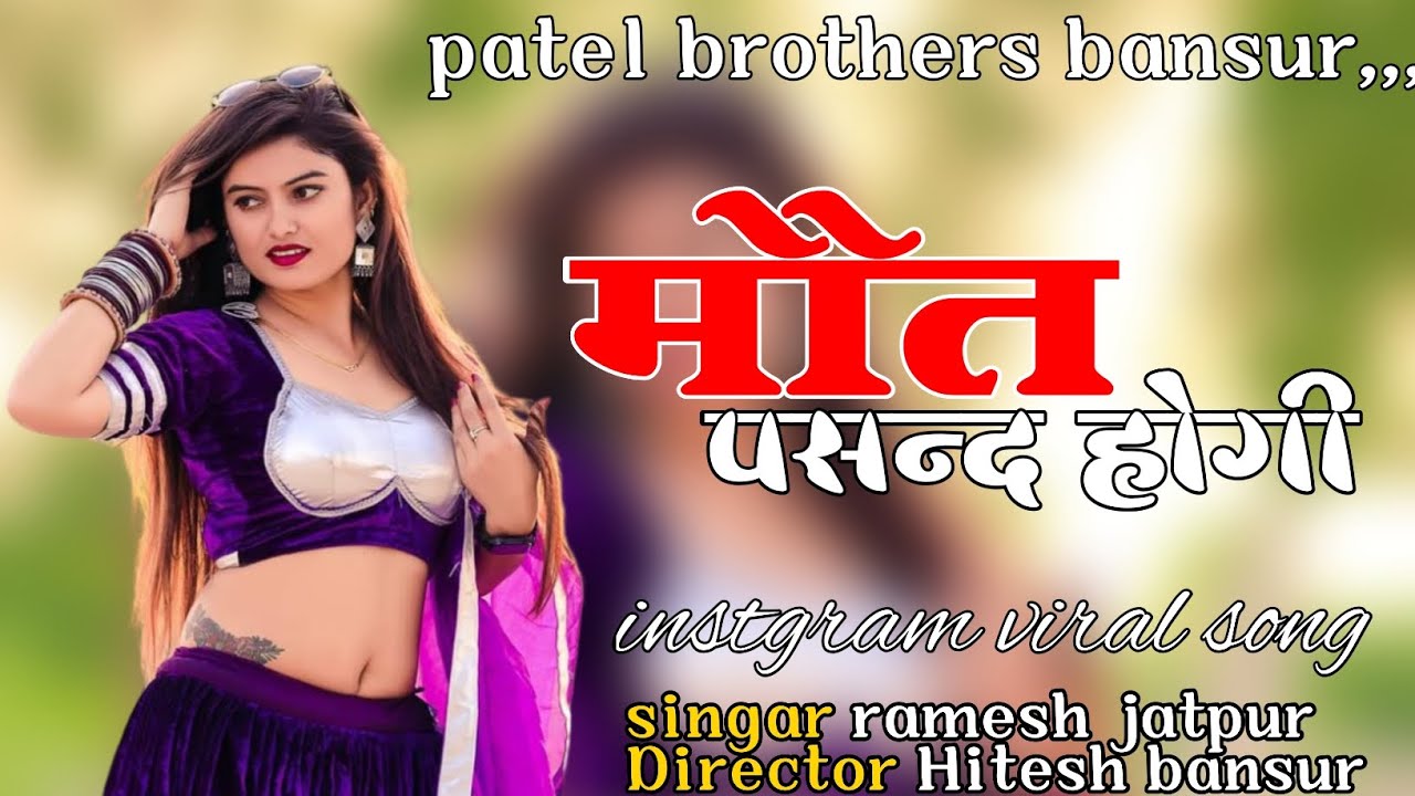 मौत पसंद होगी ।। Mot pasnd hogi ।। Singar ramesh jatpur director Hitesh bansur 