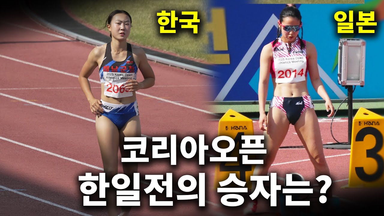 2025 코리아오픈국제육상경기대회에서 펼쳐진 한국과 일본의 자존심 대결! 한국의 이은빈과 일본의 미우라 마나카가 펼치는 여자육상 100미터 결승전!