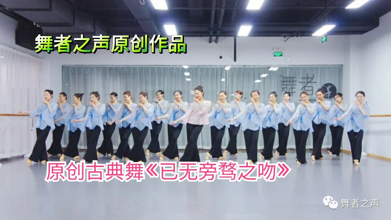 原创古典舞《已无旁骛之吻》结课展示