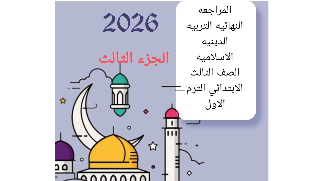 #سنةتالتة_أقوى_مراجعة_دين_إسلامى_تيرم_أول_مس_هدى_أحمد