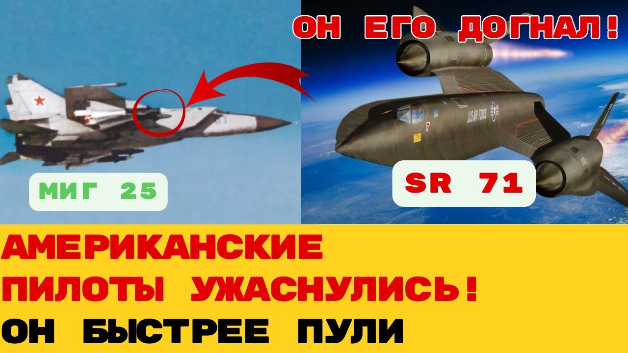 ОХОТНИК ЗА «ЧЕРНЫМ ДРОЗДОМ»: Как советский МиГ-25 заставлял американских пилотов потеть от страха?