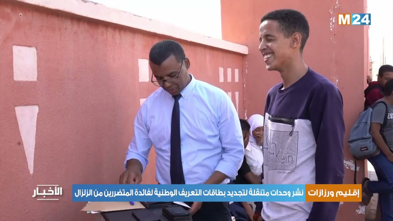 إقليم ورزازات.. نشر وحدات متنقلة لتجديد بطاقات التعريف الوطنية لفائدة المتضررين من الزلزال