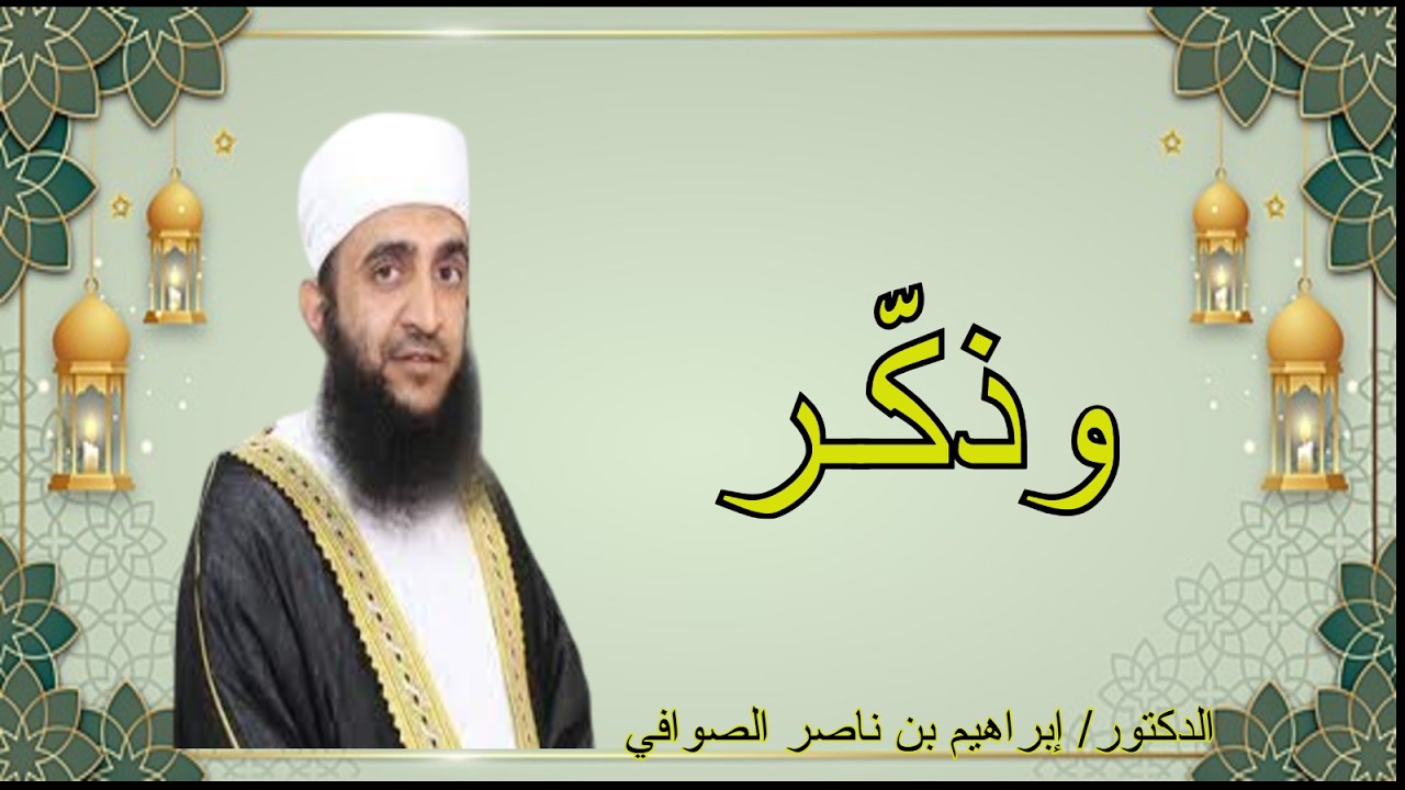 محاضرة وذكّر لفضيلة الدكتور إبراهيم بن ناصر الصوافي