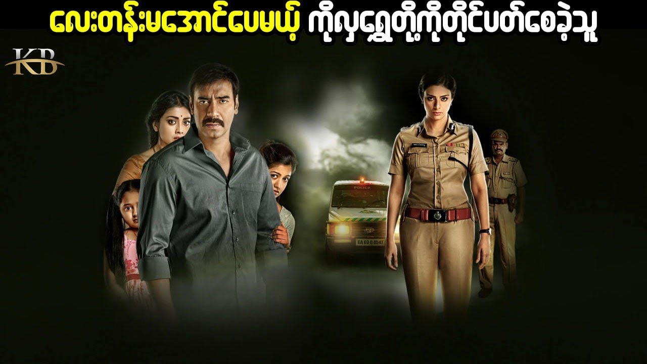 Drishyam 2015လေးတန်းမအောင်ပေမယ့် ကိုလှရွှေတိုကို တိုင်ပတ်စေခဲ့သူ