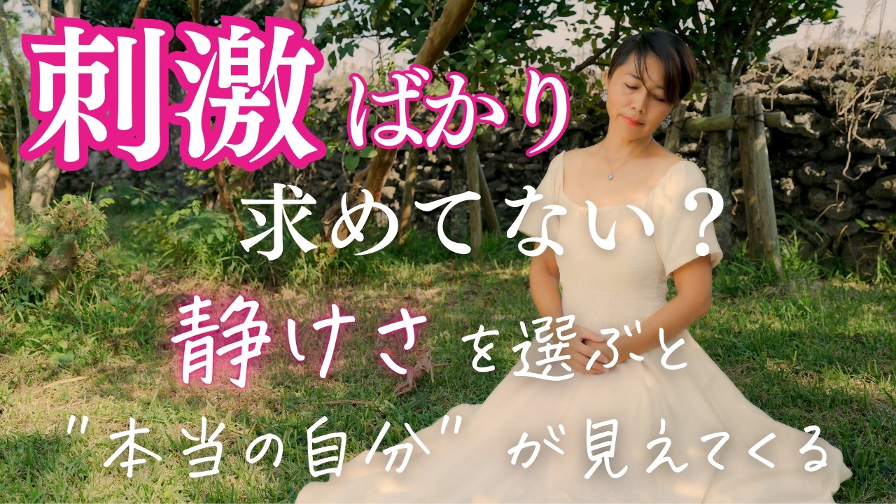 刺激ばかり求めて生きていませんか？静けさを選ぶと 