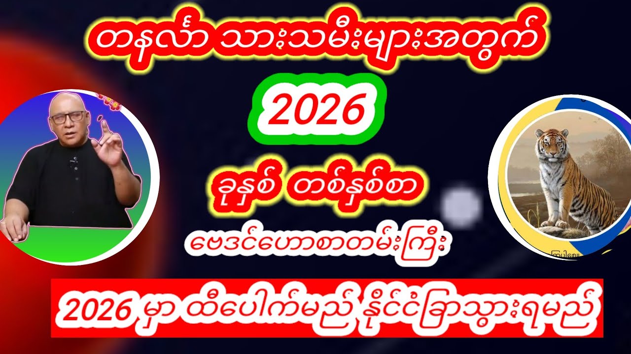 တနင်္လာ သားသမီးများအတွက် ၂၀၂၆ ခုနှစ်အတွက် တစ်နှစ်စာအထူးဟောစာတမ်းကြီး #စံဇာဏီဘို#ဗေဒင် #2026#baydin