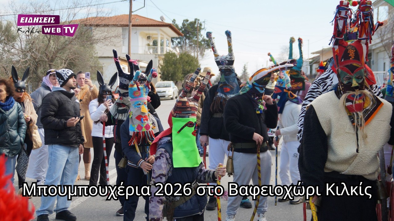 Μπουμπουχέρια 2026 στο Βαφειοχώρι Κιλκίς