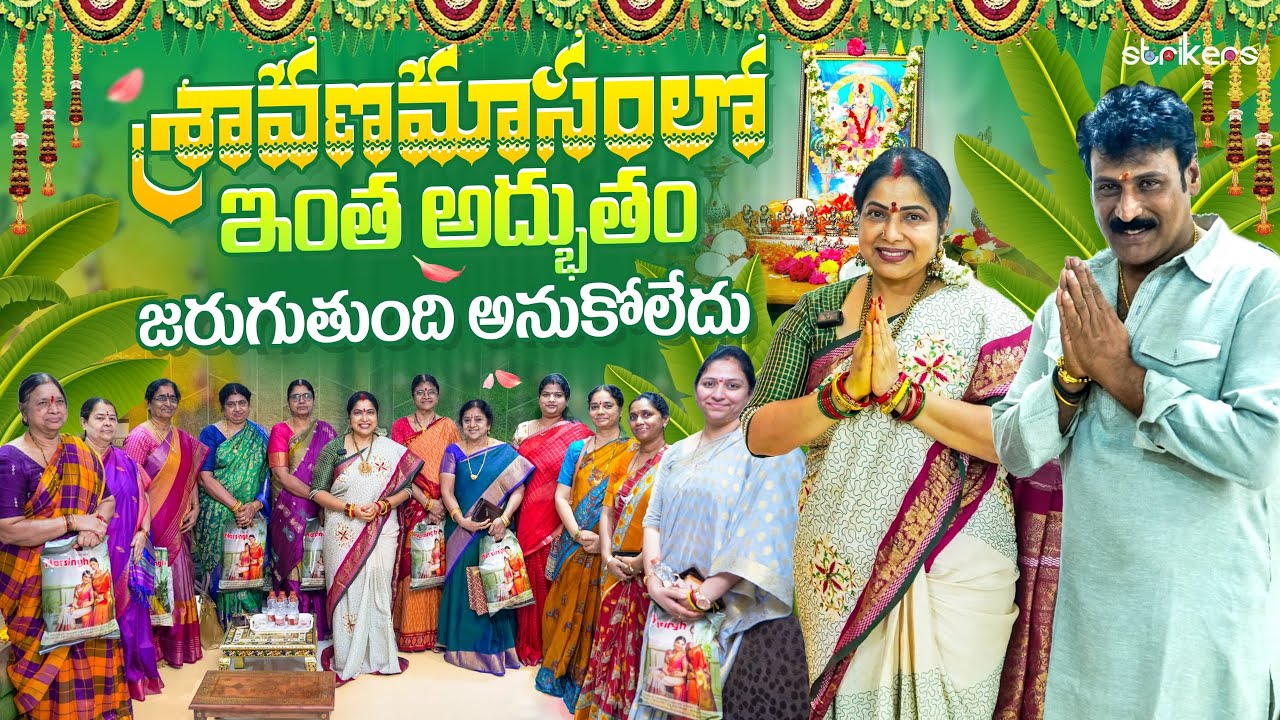 శ్రావణమాసంలో ఇంత అద్భుతం జరుగుతుంది అనుకోలేదు || Haritha Jackie || Haritha Jackie Vlogs ||  Strikers