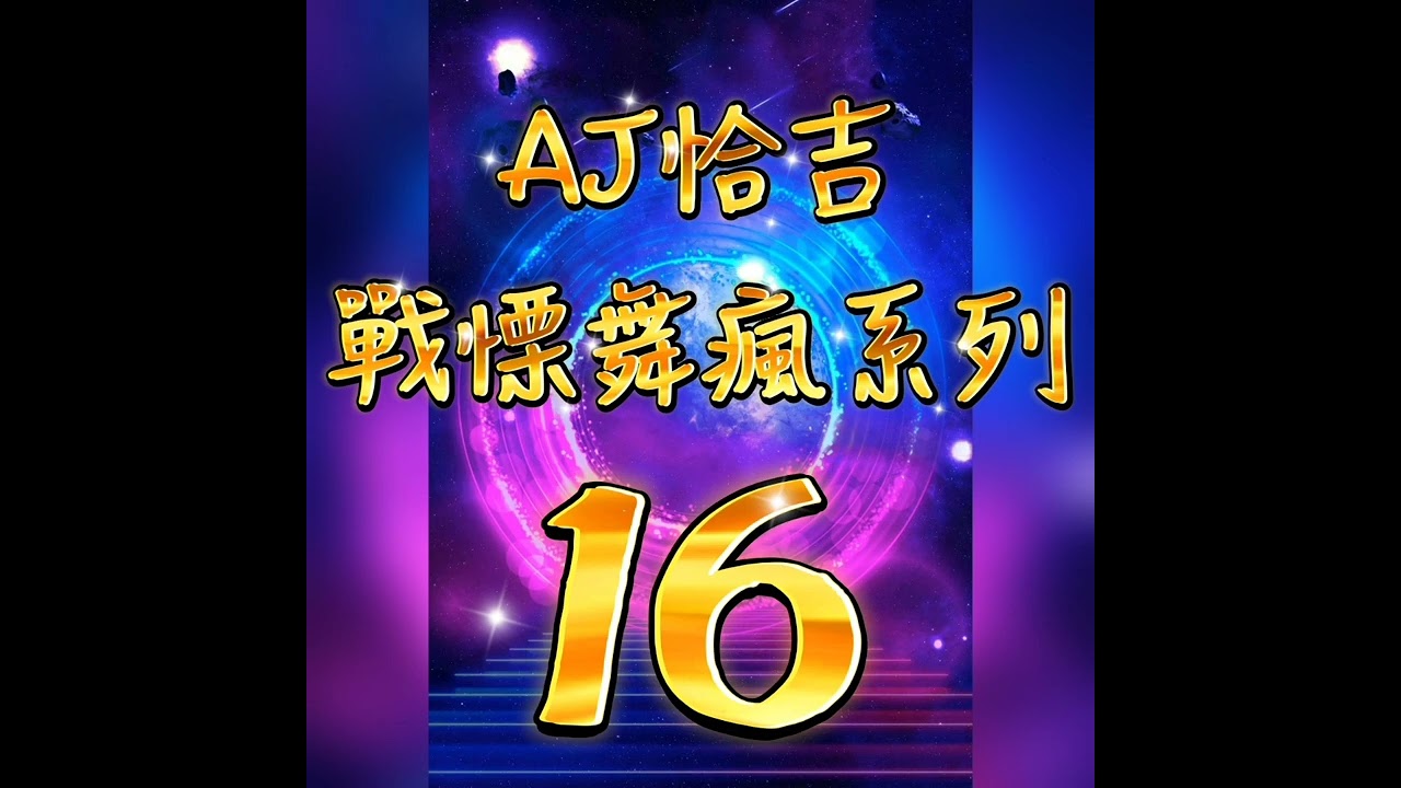 戰慄舞瘋 第16輯 AJ恰吉 & DJ皓成