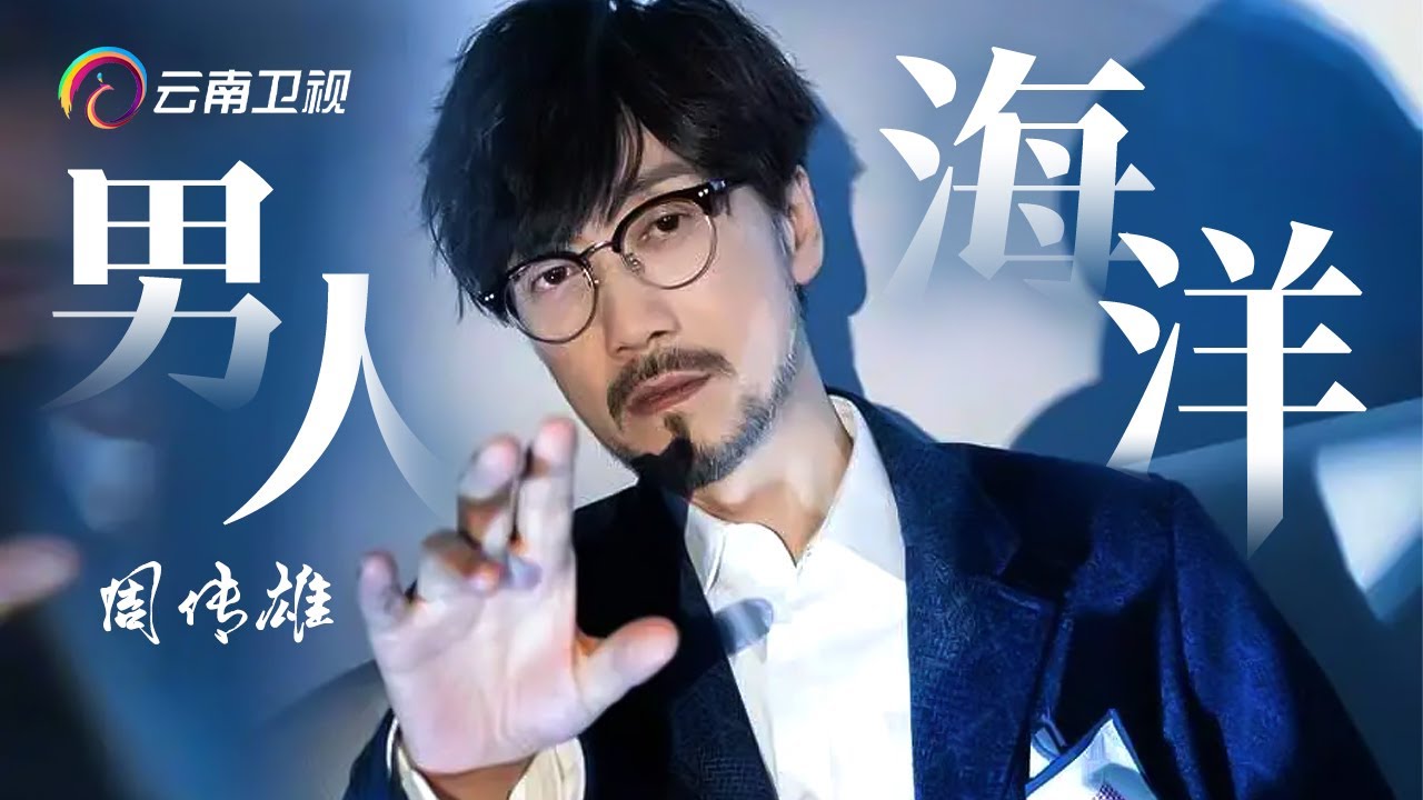 周传雄深情演唱《男人海洋》，伤感的歌声引人共鸣，一代人的回忆【音乐现场】
