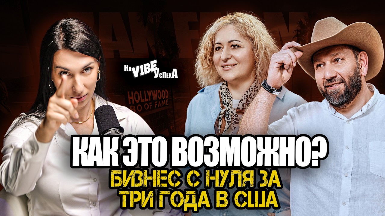Приехали в США без денег и построили федеральный бренд | Бизнес за 3 года в Америке