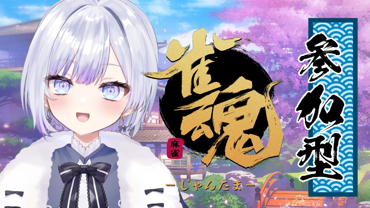 【雀魂・参加型】水曜日の振り替え麻雀！ 【雀魂-じゃんたま-】やたる