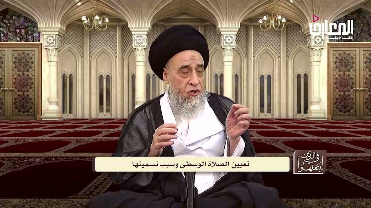 الآراء في قوله تعالى( وَالصَّلَاةِ الْوُسْطَىٰ) - السيد صباح شبر