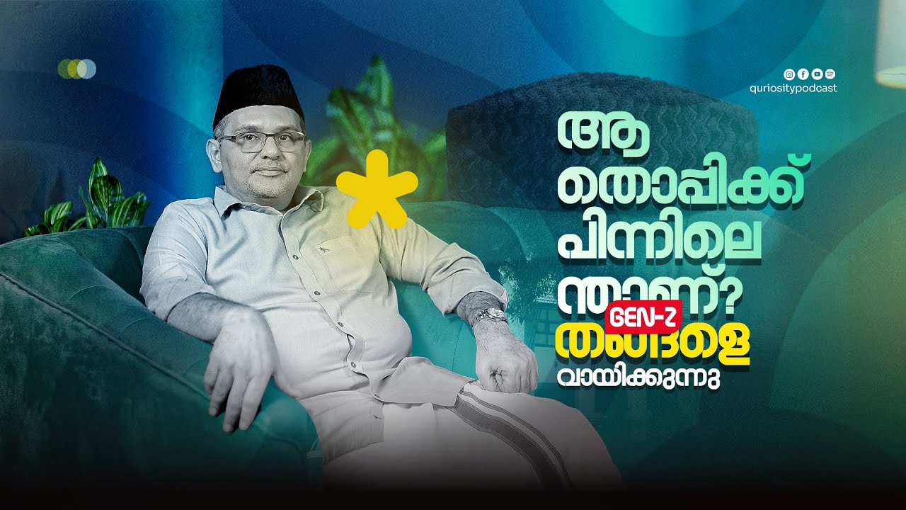 ജെൻ സി പാണക്കാടിനെ വായിക്കുന്നു | Podcast With Munawwar Ali Shihab Thangal