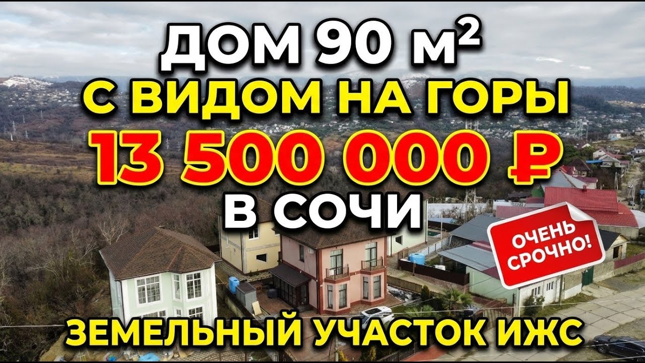 Срочная продажа! Дом в Сочи за 13,5 млн руб. — вид на горы!