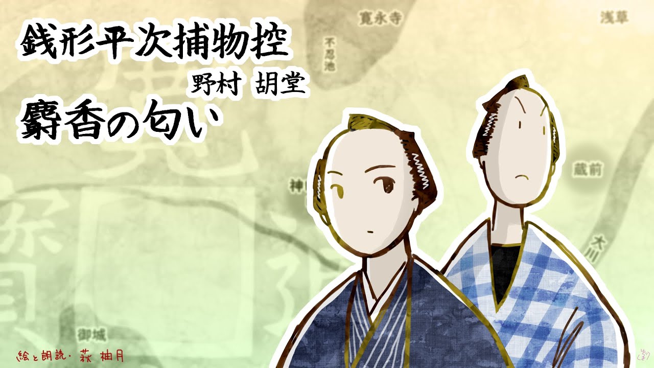 朗読　野村胡堂　銭形平次捕物控　麝香の匂い［挿絵付］［青空文庫］［紙芝居動画］