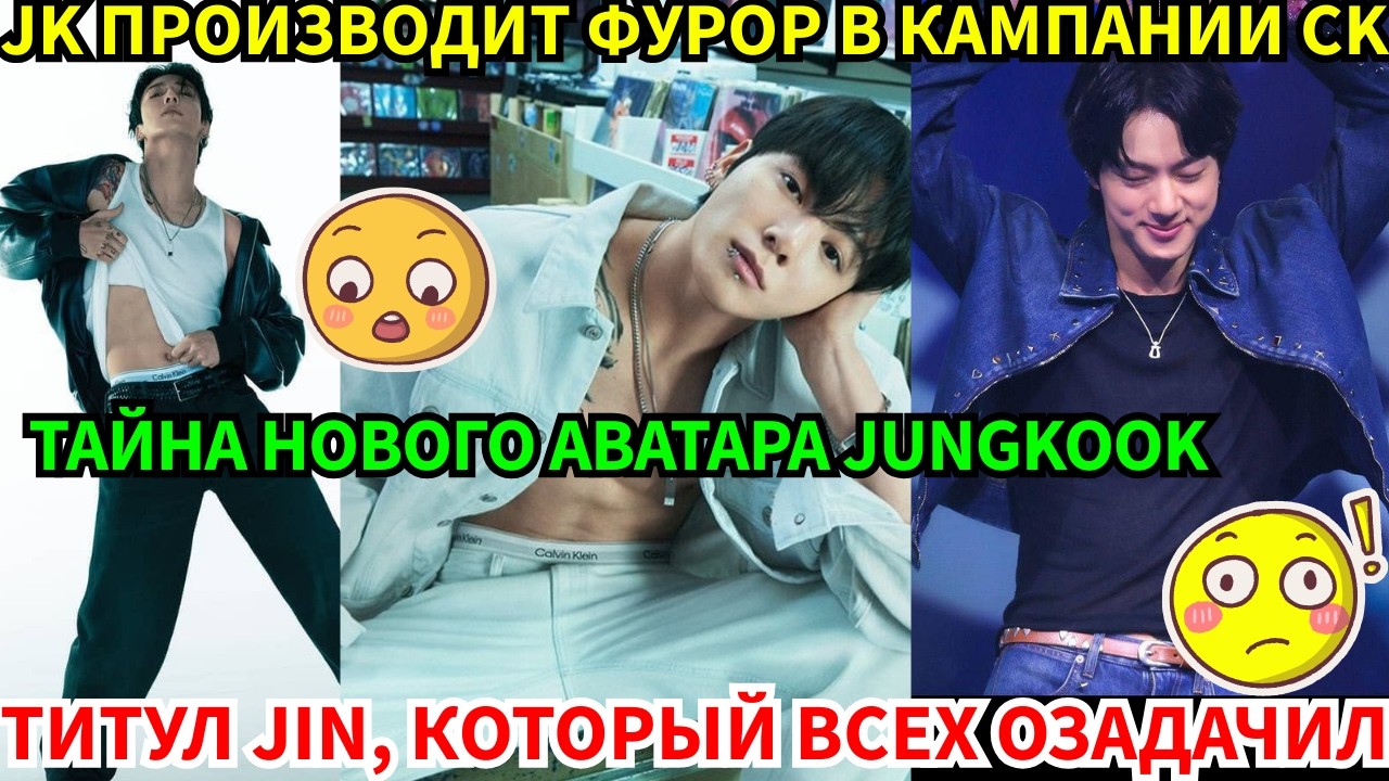 СРОЧНО🔴Сногсшибательный Jungkook для CK🔥и шокирующий титул Jin, который всех озадачил🤯