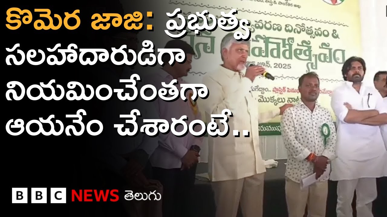 Komera Jaji : రాష్ట్ర ప్రభుత్వ సలహాదారుగా నియమించేంతగా కొమెర అంకారావు ఏం చేశారో తెలుసా? | BBC Telugu