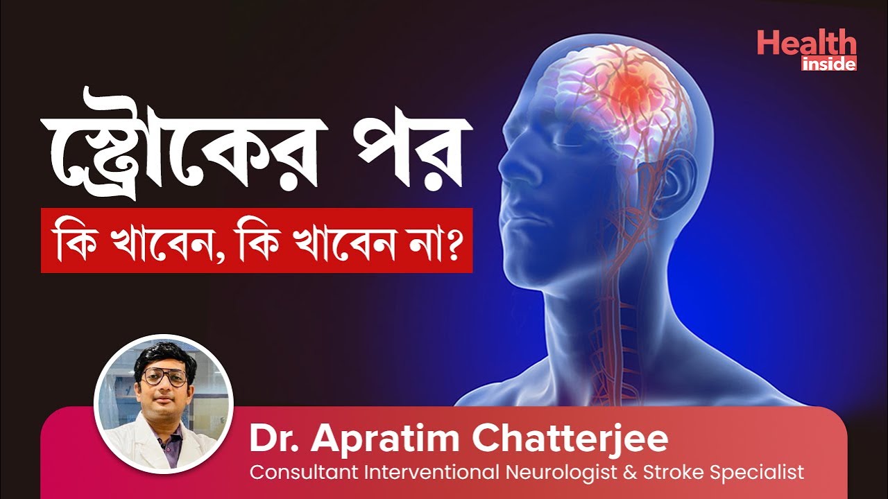 স্ট্রোকের রোগীরা কি খাবে, কি খাবে না? | Healthy Diet Tips for Stroke Patients